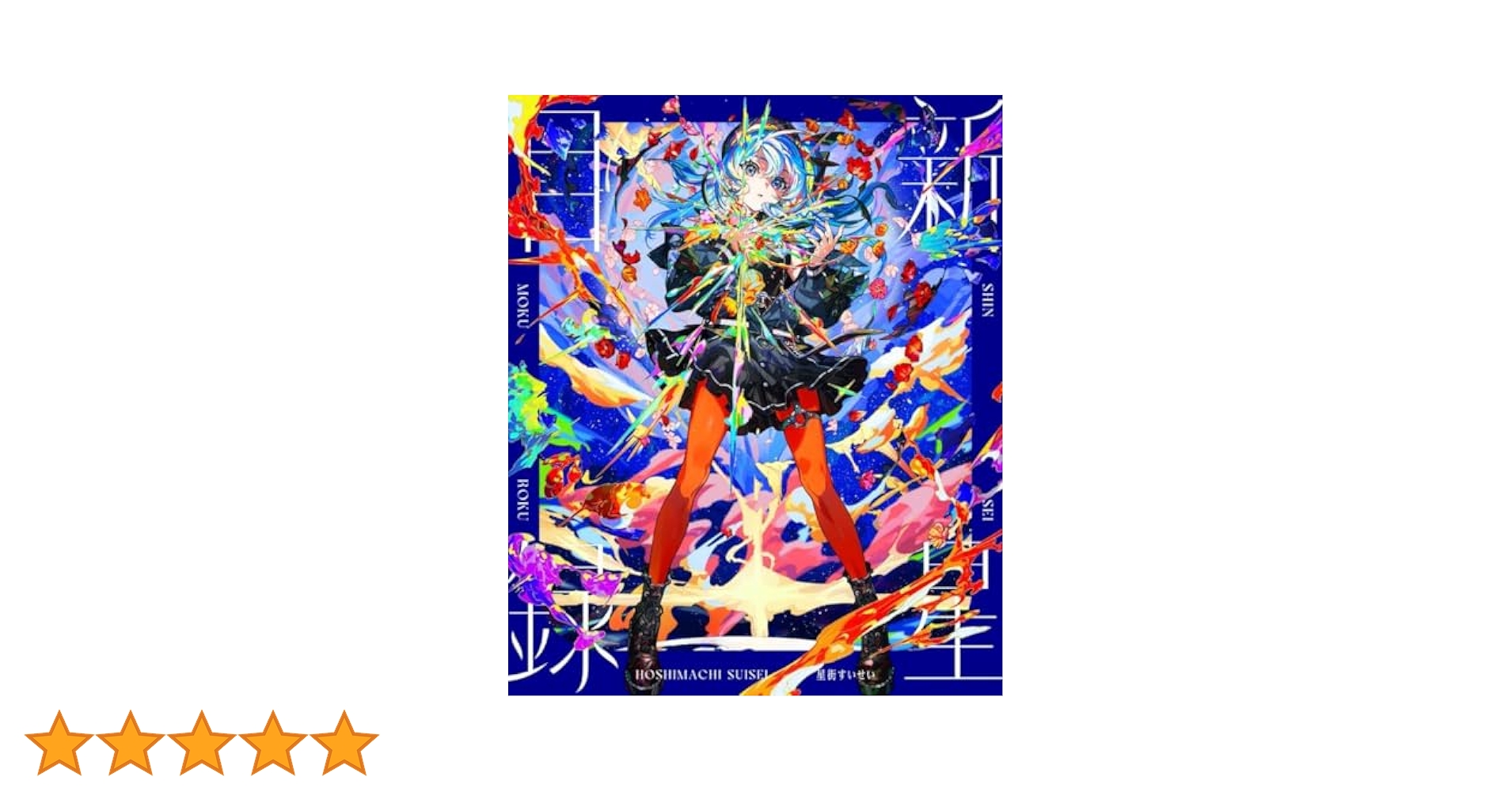Amazon.co.jp: 【限定特典A3タペストリー付き】 星街すいせい